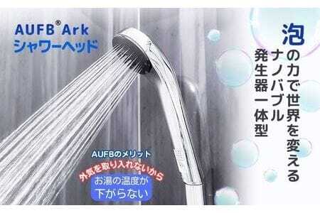 メディアに紹介されました! ナノバブル シャワーヘッド AUFB