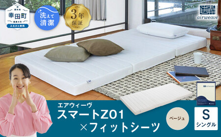 エアウィーヴ スマートZ01 シングル × シーツ ベージュ ｴｱｳｨｰｳﾞ | 愛知
