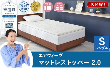 新品未開封!! エアウィーヴ シングルマットレス 厚さ2.5センチ