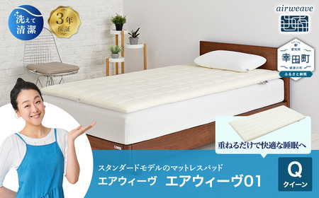 エアウィーヴ01 クイーン ｴｱｳｨｰｳﾞ ﾏｯﾄﾚｽﾊﾟｯﾄﾞ | 愛知県幸田町
