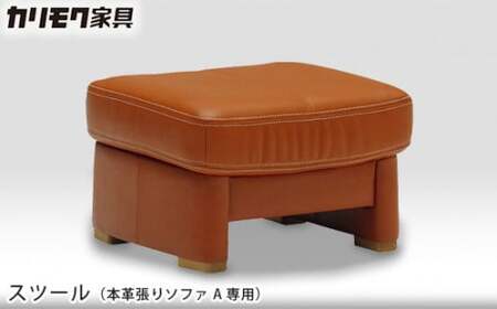 カリモク家具】スツール (本革張りソファ A専用)【ZT7306】 | 愛知県