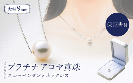 大粒9ミリ アコヤ真珠 プラチナ ネックレス パールハヤシ 【 プラチナ