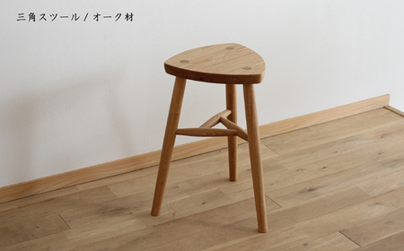 木の家具 三角スツール オーク材 家具工房ウノカ 滋賀県 東近江市 AF06