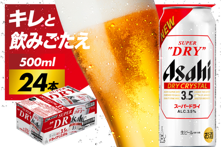 新ドライクリスタル 500ml 24本入り 1ケース アサヒスーパードライ