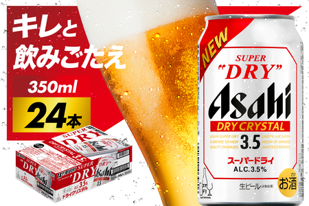 新ドライクリスタル 350ml 24本入り 1ケース アサヒスーパードライ