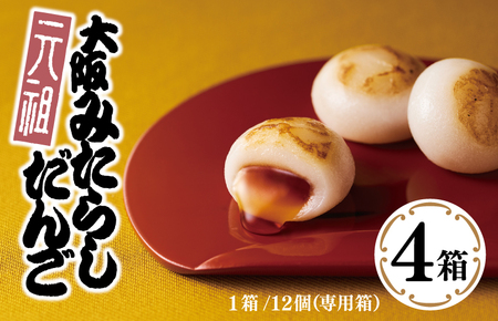 明治25年創業】元祖大阪 みたらしだんご 12個×4箱 | 大阪府泉佐野市