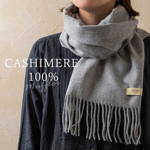 グレー】カシミヤマフラー【カシミヤ100%】 ｜ カシミア お洒落