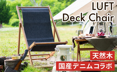 LUFT Deck Chair 天然木 ICHIBA LUFT Deck Chair 天然木 ICHIBA LUFT