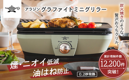 アラジン グラファイト ミニグリラー グリーン 緑 アラジングリル
