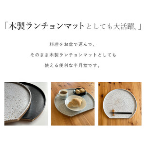 紀州漆器 木製 半月盆 美空 黒 お盆 トレー 約36cm | 和歌山県海南市