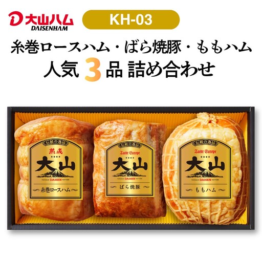 大山ハム〉ハム・焼豚3品詰め合わせ ブロック（KH-03） ハム 焼豚 3品