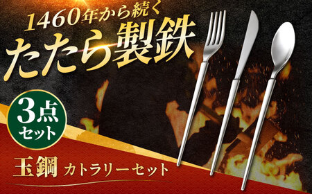 カトラリー カトラリーセット(ナイフ/フォーク/スプーン) [AIAV013