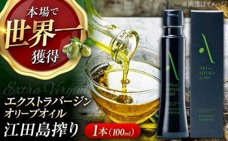 オリーブオイル 江田島搾り100ml オリーブオイル [XAJ002] | 広島県