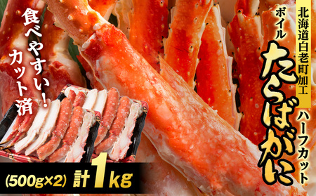 ボイルタラバ カット済み 500g×2パック＜斉藤水産＞ AM168-TY | 北海道