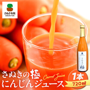 さぬきの極』 にんじんジュース1本（720ml）| にんじんジュース
