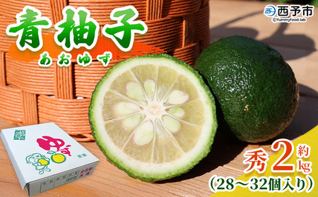 青柚子 秀 (28～32個入り) 約2kg＞ 国産 青 柚子 ゆず ユズ 柑橘