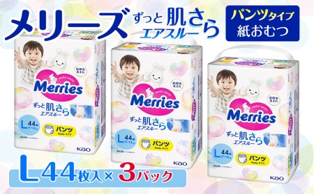 メリーズ ずっと肌さらエアスルー 【パンツタイプ】 Lサイズ（44枚入り