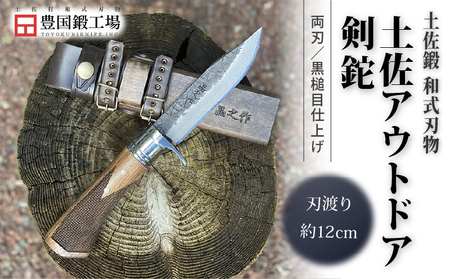 土佐アウトドア剣鉈 ダマスカス15層青2鋼 黒槌目 ステンツバ輪