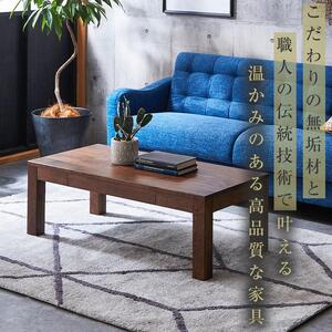 大川家具】無垢材 センターテーブル ローテーブル 食卓テーブル
