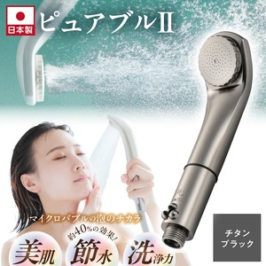 マイクロバブルシャワー「ピュアブルⅡ」チタンブラック_美肌 美髪