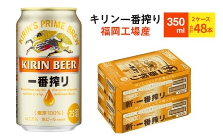 キリンビール一番搾り 生ビール 350ml 48本（24本×2ケース）福岡工場産