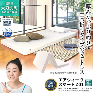 エアウィーヴ スマート Z01 セミダブル 寝具 ベッドマットレス ベット