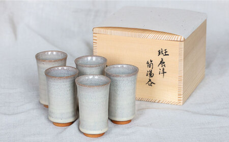 土師窯 藁釉筒湯呑(わらゆうつつゆのみ)（5客組） 桂川町/土師窯