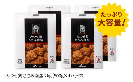 佐賀県産 みつせ鶏 ささみ南蛮2kg（500g×4パック）鶏肉 ササミ[FAE114