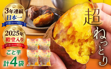 3年連続日本一】焼き芋 ごと芋 300g×4袋 五島市/ごと[PBY033] 冷凍