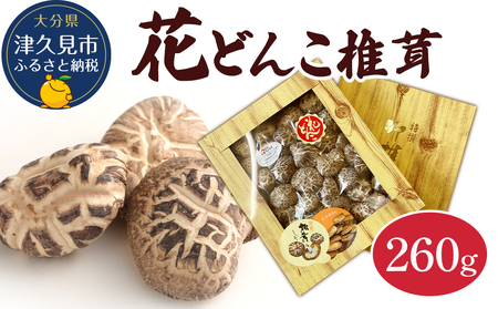 最高級 大分県産 花どんこ椎茸 260g | 津久見市 | 大分県津久見市