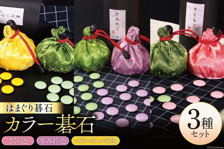 日向特製はまぐり碁石 カラー碁石「さくらご、すみれご、まりぃご