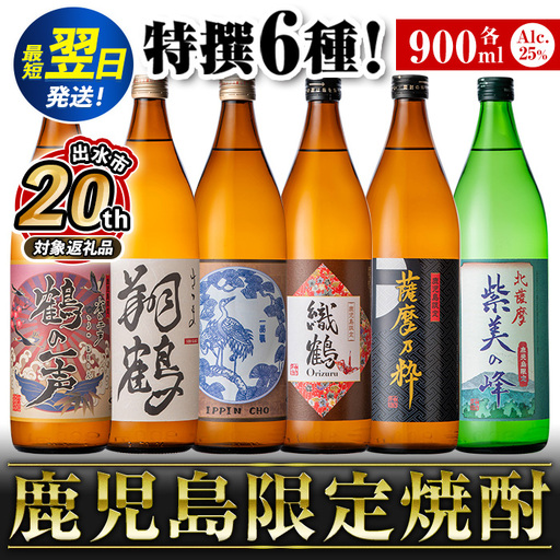 鹿児島 限定 本格焼酎 芋焼酎 飲み比べ セット＜6銘柄×各900ml 計6本