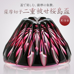 s175 鹿児島県指定伝統的工芸品 薩摩切子「二重被せ桜島盃」(黒/金赤