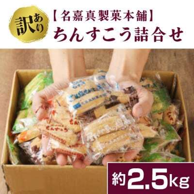 訳あり品！【名嘉真製菓本舗】ちんすこう 詰め合わせ約2.5kg