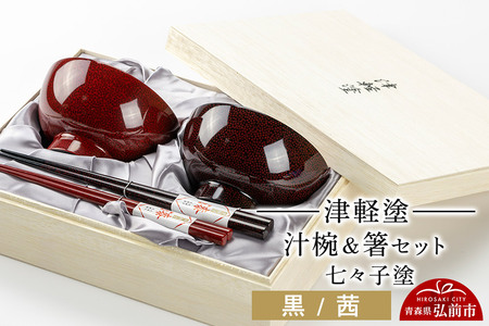 寄附金額見直しました】津軽塗 汁椀 箸 セット 七々子塗 黒 茜 ペア