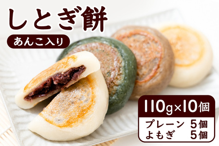 しとぎ餅 あんこ入り (110g×10個) 地元で大人気！お母さんの手作り