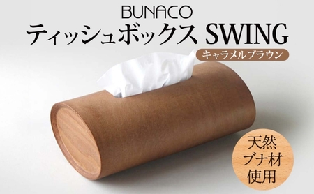 BUNACO ティッシュボックス SWING キャメルブラウン 1個 木工品 ブナ