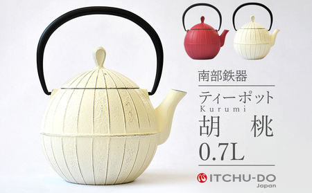 南部鉄器 ティーポット 胡桃 0.7L プレミアムアイボリー 補給 鉄瓶