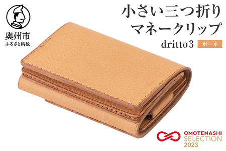 小さい三つ折りマネークリップ dritto 3 ボーネ(ヌメ) [BJ002] | 岩手