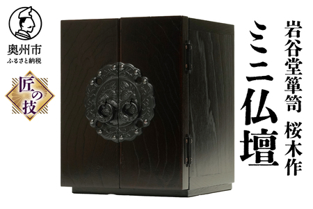 岩谷堂箪笥 桜木作 匠の技 ミニ仏壇 20cm 伝統工芸品 ペットにも