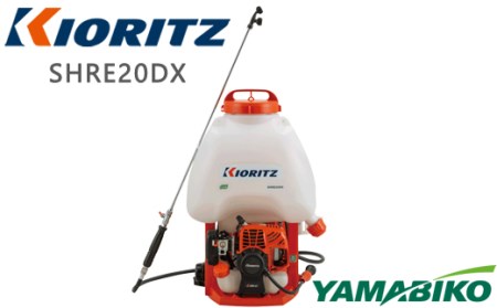 やまびこ 共立 背負式 動力噴霧機 SHRE20DX 燃料同梱 ／ 噴霧機 噴霧器