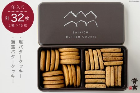 SAIKICHI BUTTER COOKIE 缶入り 32枚（2種類・各16枚） [斉吉商店 宮城