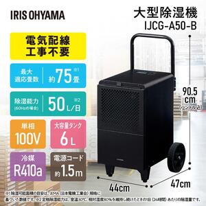 除湿機 大型除湿機 アイリスオーヤマ コンプレッサー式 75畳 50L 大型