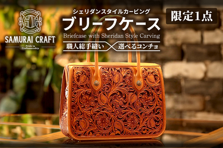 限定1点＞サムライクラフト レザー ブリーフケース シェリダンスタイル