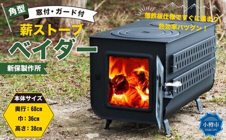 新保製作所 角型薪ストーブ窓付ガード付 ”ベイダー” | 北海道小樽市