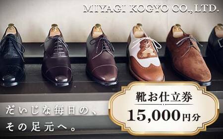 宮城興業のオーダーメイド靴お仕立券15】 1枚 15,000円分 『宮城興業