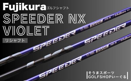 SPEEDER NX VIOLET ドライバー用 | シャフト シャフト ゴルフクラブ