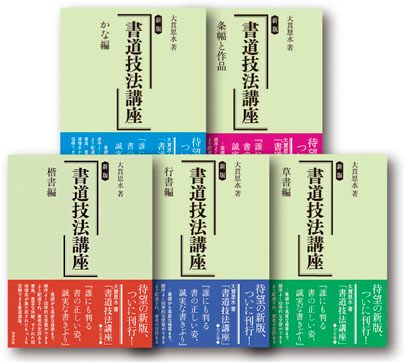 新版 書道技法講座［全5巻］箱入り［書籍紹介］｜書道書｜神保町の知道出版