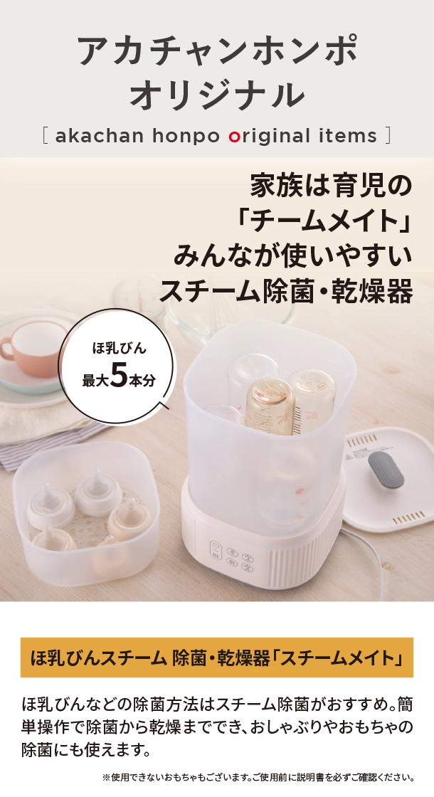 オリジナルアイテム|ほ乳びんスチーム 除菌乾燥機「スチームメイト