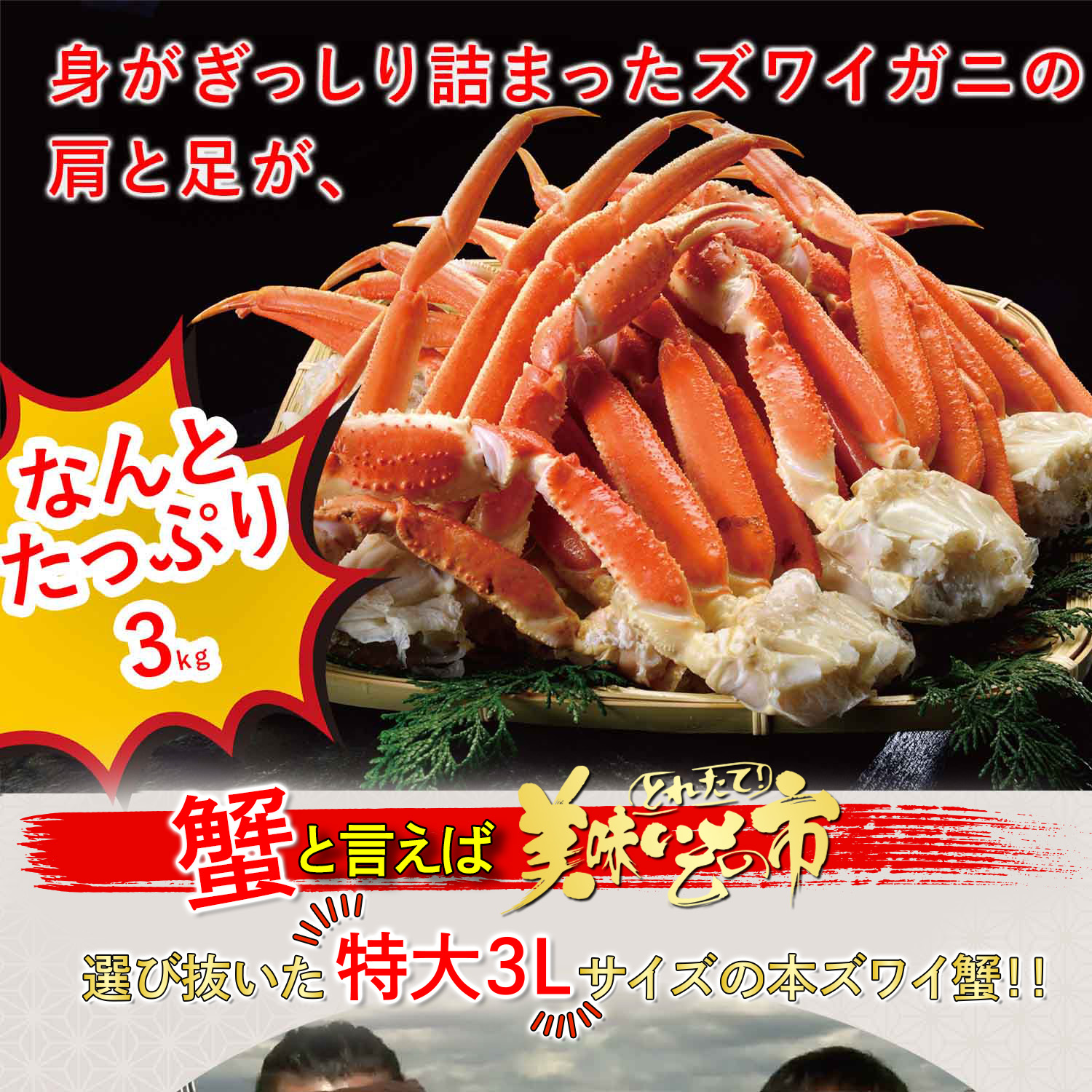 公式】 特大 3Lサイズ 本ズワイ蟹脚 総重量3.0kg 8～10肩 (蟹)| とれた